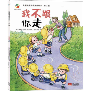 我不跟你走/儿童健康习惯养成绘本