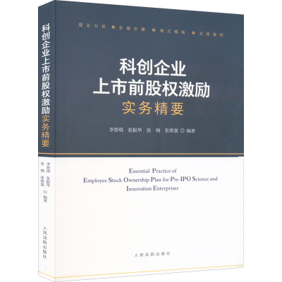 醉染图书科创企业上市前股权激励实务精要9787510933813