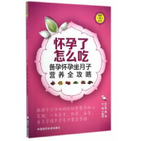 音像怀孕了怎么吃:备孕怀孕坐月子营养全攻略王晓妍主编