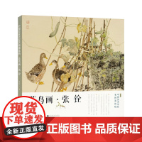 《花鸟画》(张铨) 著 中国美术学院出版社正品 正版书籍