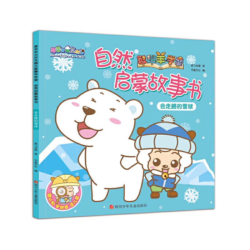 正版新书]自然启蒙故事书(会走路的雪球)/喜羊羊与灰太狼智趣羊