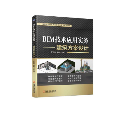 醉染图书BIM技术应用实务:建筑方案设计/罗志华9787111604730