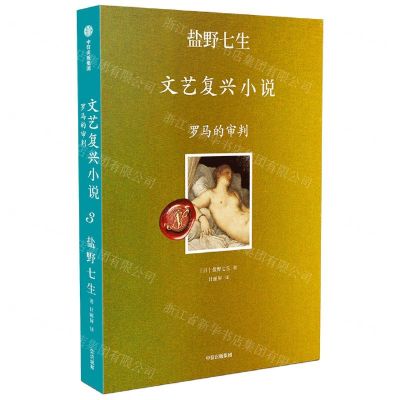 [N]罗马的审判/盐野七生文艺复兴小说-9787521737226
