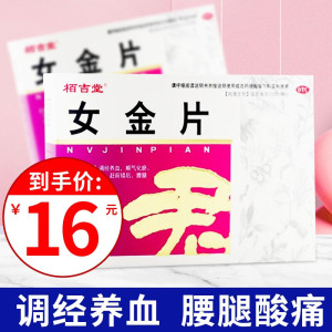 栢吉堂 女金片 24片/盒 调经养血 顺气化瘀 经血不调 赶前错后 腰腿酸痛 腹痛胀满 片剂妇科用药 1盒女金