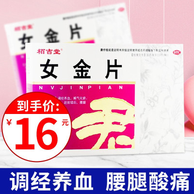 栢吉堂 女金片 24片/盒 调经养血 顺气化瘀 经血不调 赶前错后 腰腿酸痛 腹痛胀满 片剂妇科用药 1盒女金