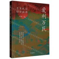 [N]爱利万民(墨家政治哲学探源)-9787547321690