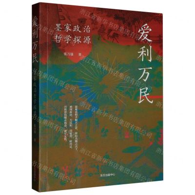[N]爱利万民(墨家政治哲学探源)-9787547321690