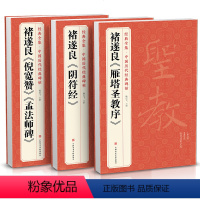 [正版]3本褚遂良《阴符经》《雁塔圣教序》《倪宽赞/孟法师碑》中国历代经典碑帖唐真迹原大字帖书法临摹正楷书籍