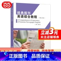 经典报刊英语综合教程(修订版) [正版]书籍经典报刊英语综合教程(修订版)