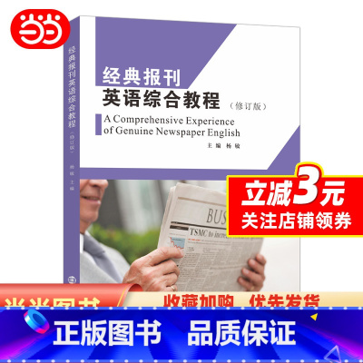 经典报刊英语综合教程(修订版) [正版]书籍经典报刊英语综合教程(修订版)