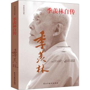 正版新书]季羡林自传(珍藏版)季羡林9787513922531
