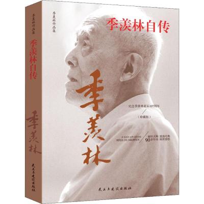 正版新书]季羡林自传(珍藏版)季羡林9787513922531