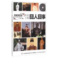 正版新书]历史的天空:历史上的囧人囧事王博 著9787553456577