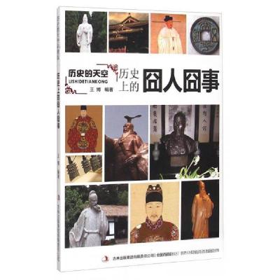 正版新书]历史的天空:历史上的囧人囧事王博 著9787553456577
