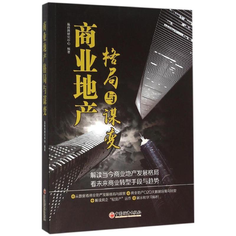 正版新书]商业地产格局与谋变赢商网研究中心9787513640824