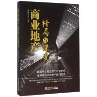 正版新书]商业地产格局与谋变赢商网研究中心9787513640824
