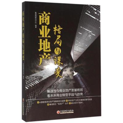 正版新书]商业地产格局与谋变赢商网研究中心9787513640824