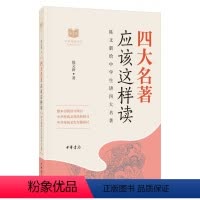 [正版]新书 四大名著应该这样读中华传统文化经典研习中华书局高中初中生 9787101132953