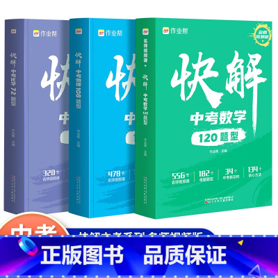[全3册]数学+化学+物理 全国通用 [正版]中考快解数学120题型物理108题型化学72题型九年级总复习练习题册初三中