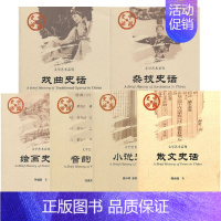 [6册]中国史话文学艺术系列 [正版]图书 中国史话文学艺术系列6册 绘画史话 散文史话 音韵史话 戏曲史话 小说史话