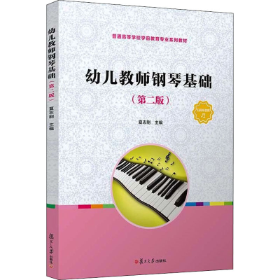 [M]幼儿教师钢琴基础(第2版)-9787309141931