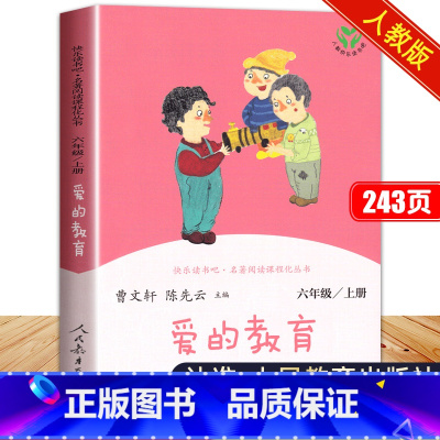 爱的教育单本 [正版]爱的教育人民教育出版社快乐读书吧六年级上册非必读课外书老师原著完整版四年级曹文轩陈先云人教版书目意