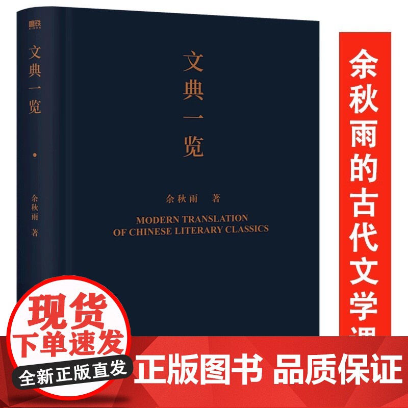 [精装]余秋雨:文典一览 余秋雨的中国文学文化课所选篇目包括诗经唐诗宋词宋诗篇章选篇等书籍