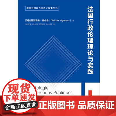 法国行政伦理理论与实践 国家治理能力现代化探索丛书 克里斯蒂安·维谷鲁 著 政治