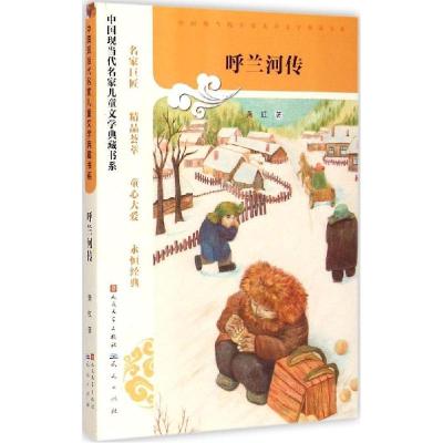 正版新书]呼兰河传萧红9787501609062