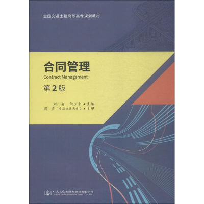 [M]合同管理 第2版-9787114147968
