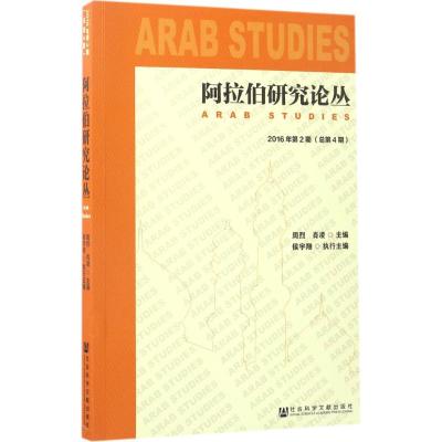 [正版直发]阿拉伯研究论丛2016年第2期(总第4期) 周烈 肖凌 侯宇翔 978752010449