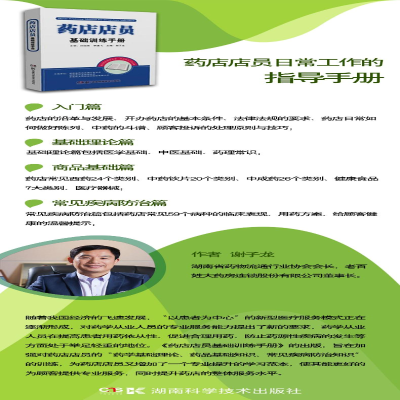 [M]药店店员基础训练手册-9787535775580