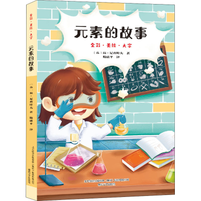 正版新书]元素的故事 全彩·美绘·大字(苏)依·尼查叶夫9787531360