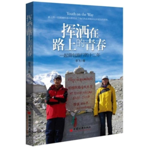 醉染图书挥洒在路上的青春9787513624510