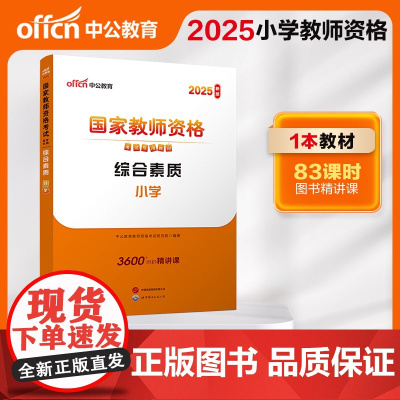 2025上半年国家教师资格考试专用教材·综合素质·小学