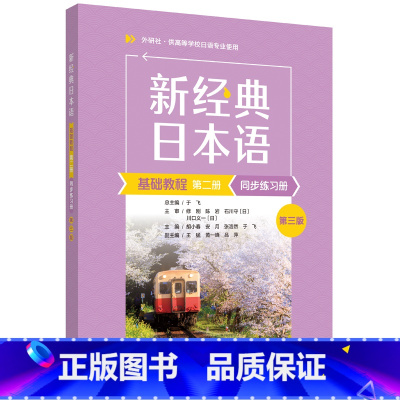 新经典日本语基础教程同步练习册第二册:第三版 [正版]外研社新经典日本语基础教程同步练习册第二册:第三版