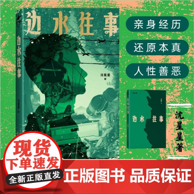 边水往事 沈星星著郭麒麟吴镇宇主演《边水往事》原著同名小说 自身的亲身经历 现代纪实报告文学随笔书 正版