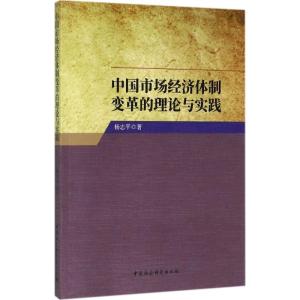 正版新书]中国市场经济体制变革的理论与实践杨志平978752030248