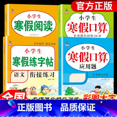 [全4册]寒假练字帖+阅读+口算+应用题 小学一年级 [正版]老师寒假练字帖一年级上册寒假作业人教版寒假衔接下册假期练字