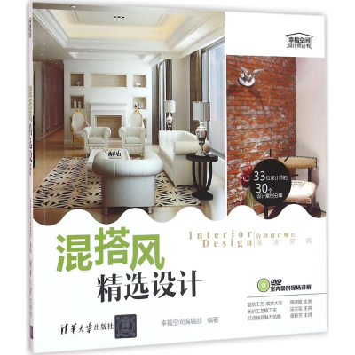 正版新书]混搭风精选设计幸福空间编辑部9787302432647