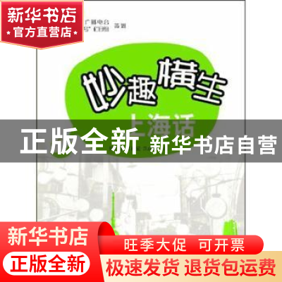 正版 妙趣横生上海话 钱乃荣,丁迪蒙,朱贞森著 上海大学出版社