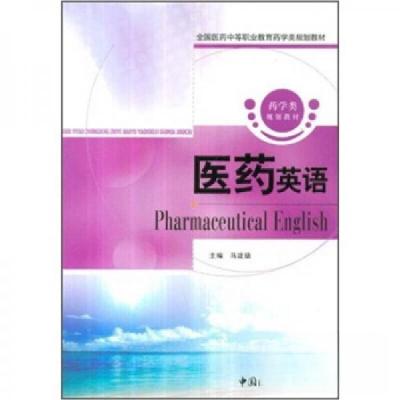 正版新书]全国医药中等职业教育药学类规划教材:医药英语马建德