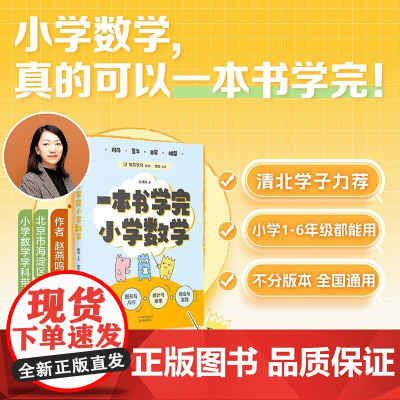 一本书学完小学数学 天津教育出版社