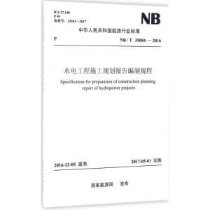 醉染图书水电工程施工规划报告编制规程155198274