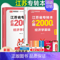 [经济学]必刷题 江苏省 [正版]库课2025年江苏省专转本大学语文高等数学管理学经济学财会基础高数必刷2000题习题集