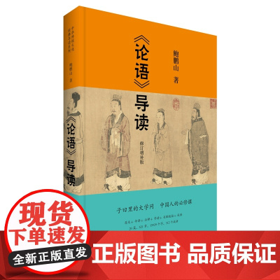论语导读 修订增补版 正版 论语导读修订增补版 中华传统文化经典导读系列 鲍鹏山著 中国古代国学经典书籍
