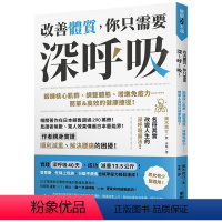 [正版] 改善体质,你只需要深~呼~吸~:锻鍊核心肌群、调整体态、增进免疫力…简单&高效健康捷径! 23 美木良介