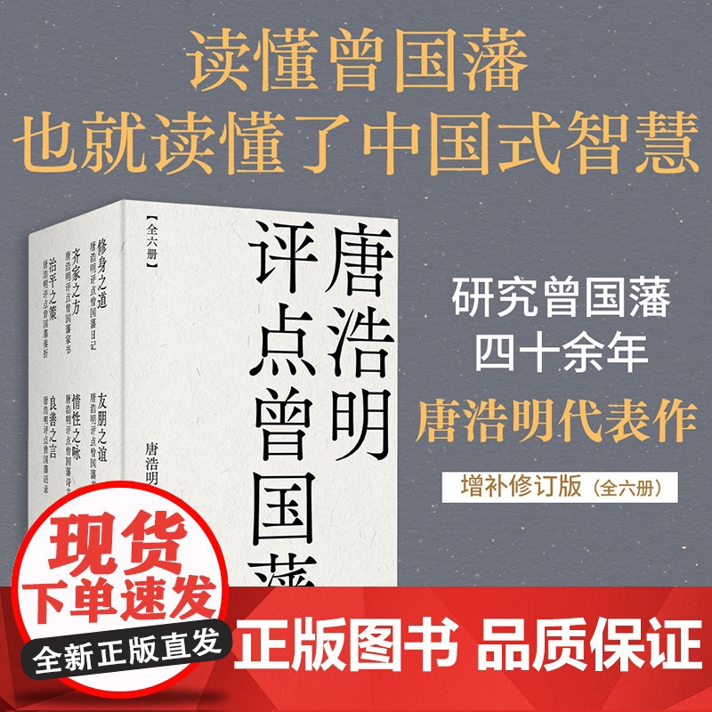 唐浩明评点曾国藩全6册 良善之言/齐家之方/情性之咏/修身之道/友朋之谊/治平之策 天津古籍出版社果麦出品