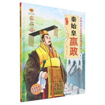 [N]秦始皇嬴政(有声伴读)(精)/中国古代10位皇帝故事美绘本-9787558569852