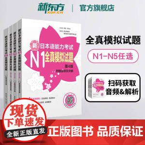 [任选]新日本语能力考试N1N2N3N4N5全真模拟试题(第4版.附赠音频及详解) 许纬著 一级语法真题单词听力阅读听解